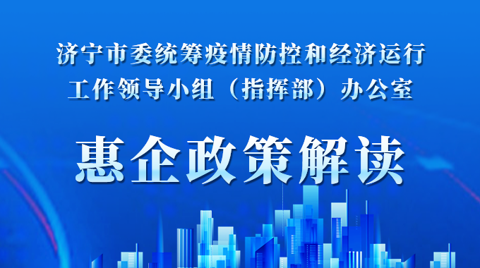惠企政策解讀